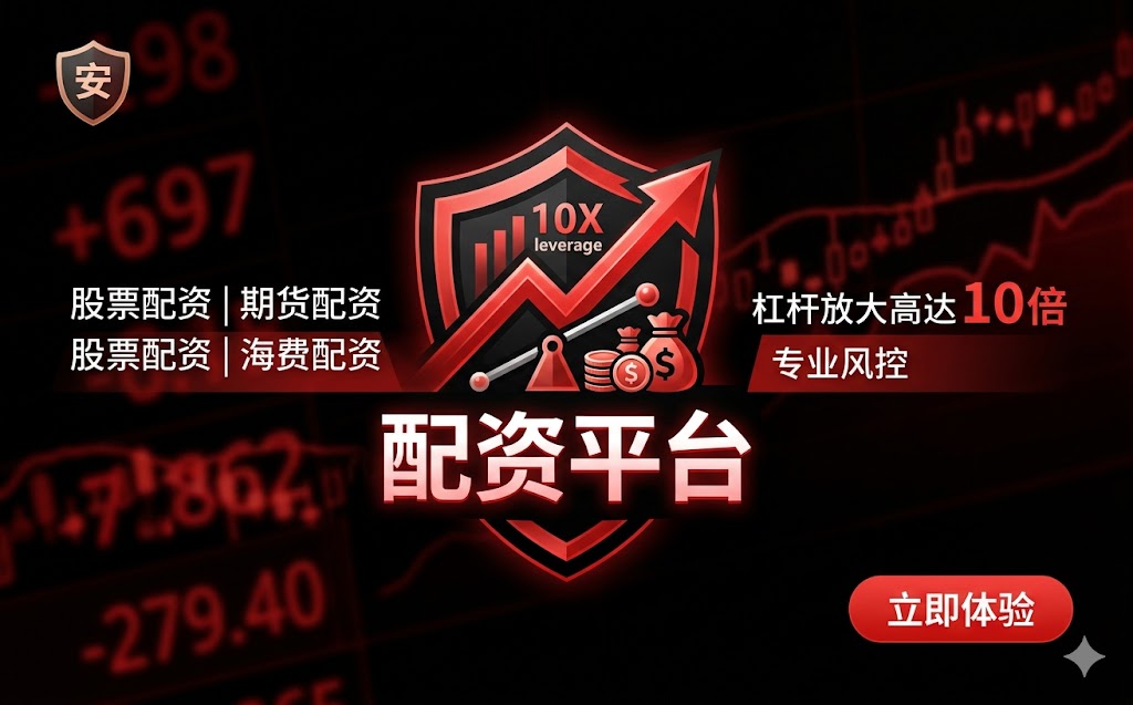 平台配资栏目配图2