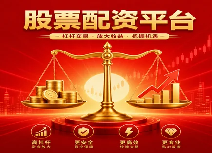 大兴股票配资,市场波动管理,市场热点,对冲策略,配资平台选择,资金分配流程,收益计算方法,002165红宝丽,量化风控,风险对冲