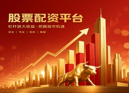 论坛股票配资,股票配资,杠杆交易原理,高风险股票,配资资金申请,平台安全性,费用合理,风控审核流程,资金托管,合规风险