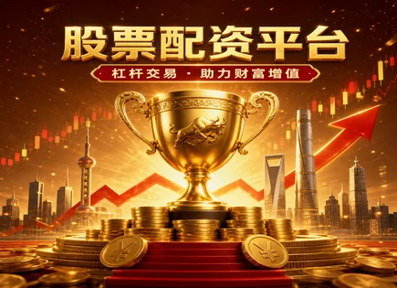 抚顺股票配资,资金回报模式,增加资金操作杠杆,配资平台稳定性,资金到账,平台资金划拨,杠杆效应,配资风险控制,回报与风险平衡,抚顺配资平台