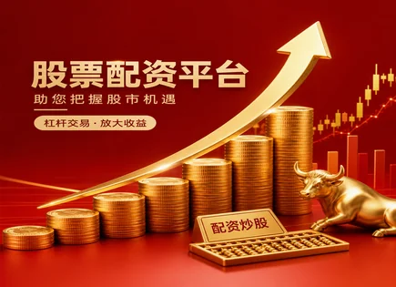 蕲春股票配资,每股收益,配资杠杆计算,资金划拨,绩效评估工具,服务承诺,资金操作杠杆,配资风控建议,投资者自查清单