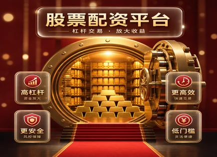 三只股票配资的&ldquo;顺风与逆风&rdquo;：从000411看风险管理