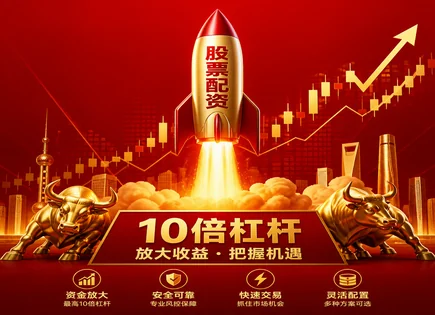 畅联股份融资与配资：杠杆回报、透明风控一体化路径