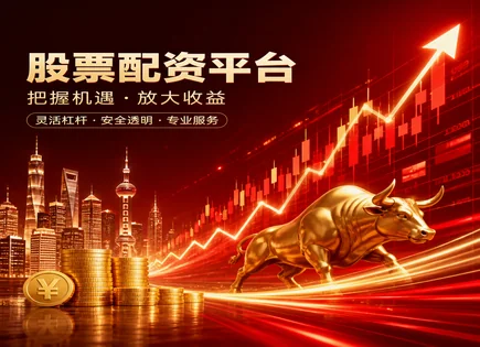 理性看待股投网配资：风险、预测与资金透明研究