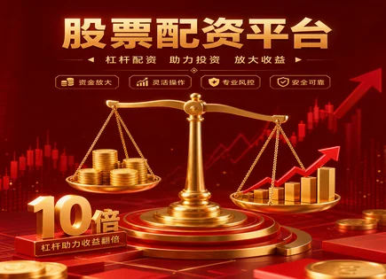 德正股票配资：把杠杆当&ldquo;快递&rdquo;，最后谁签收？