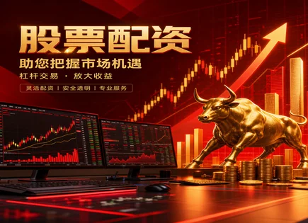 把&ldquo;股票配资自营&rdquo;看清：成本、监管与收益波动的解题法