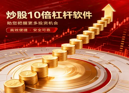 广禾配资：费用与合同把关，让资金更稳更清楚