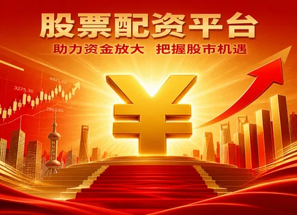 罗素配资股票访谈：风险控制与合同条款如何落到实处