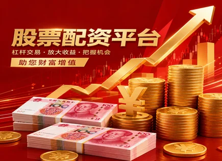 配资机构网的&ldquo;杠杆迷局&rdquo;：技巧、申请与合规风险