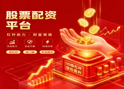 辛集股票配资：短线杠杆与平台流程的风险测算