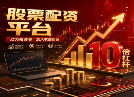 股票配资实战：从周期到风控的研判框架