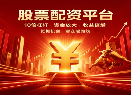 漳浦股票配资,资金流向分析,高杠杆配资风险,配资平台资质,交易成本测算,配资合同签订要点,客户关怀机制,杠杆交易合规