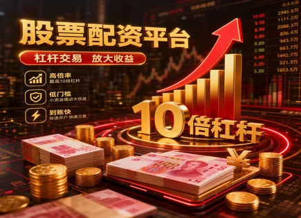 聚丰股票配资,股票配资杠杆,配资策略,资金操作灵活性,股市低迷期风险,配资平台市场声誉,配资流程,风控与保证金,杠杆交易风险