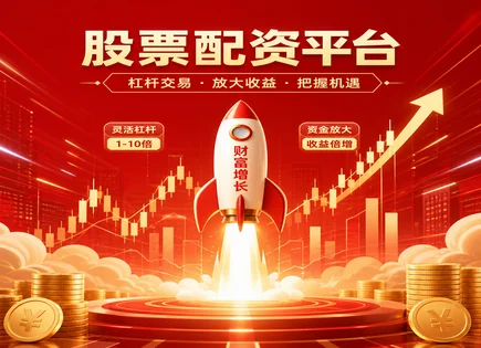 在线配资炒股网,股票配资,回报周期短,股票配资失败案例,平台资金保障措施,资金划拨审核,大数据风控,合规资金托管