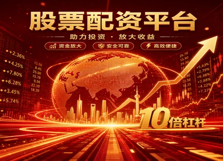 广元股票配资,配资风险评估,高回报,资金安全隐患,绩效评估工具,行业案例,杠杆利用,风控模型,回撤控制,资金安全