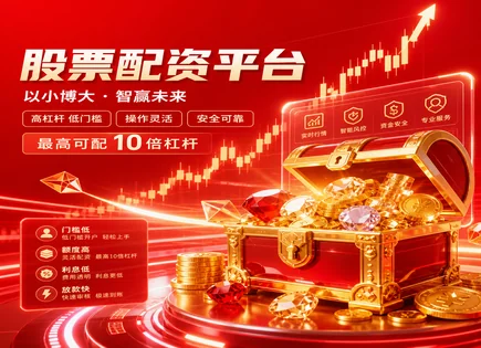 中国股票配资网,资金效率提升,市场热点,配资利率风险,配资平台交易灵活性,配资账户开设,绿色投资,股票配资,杠杆交易风险,合规风控