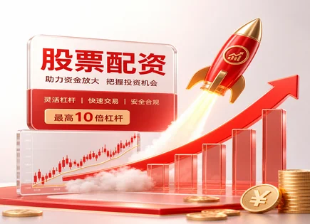 股票配资,配资杠杆选择,杠杆配置模式发展,配资操作不当风险,配资平台支持服务,实时行情分析,投资回报评估,股票资金安全